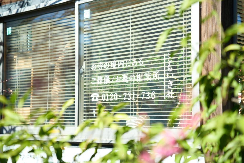 世田谷のちいさな葬儀社ともいき社の外観