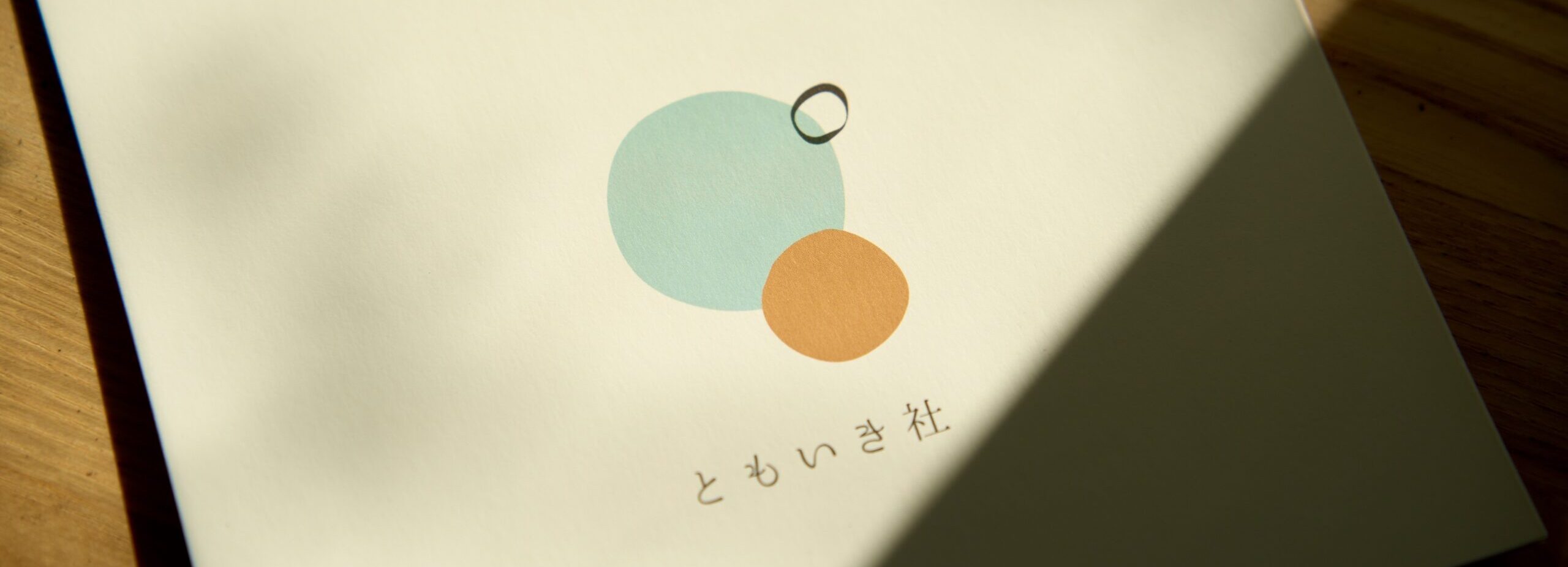 世田谷のちいさな葬儀社「ともいき社」