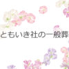 ともいき社の一般葬
