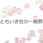 ともいき社の一般葬