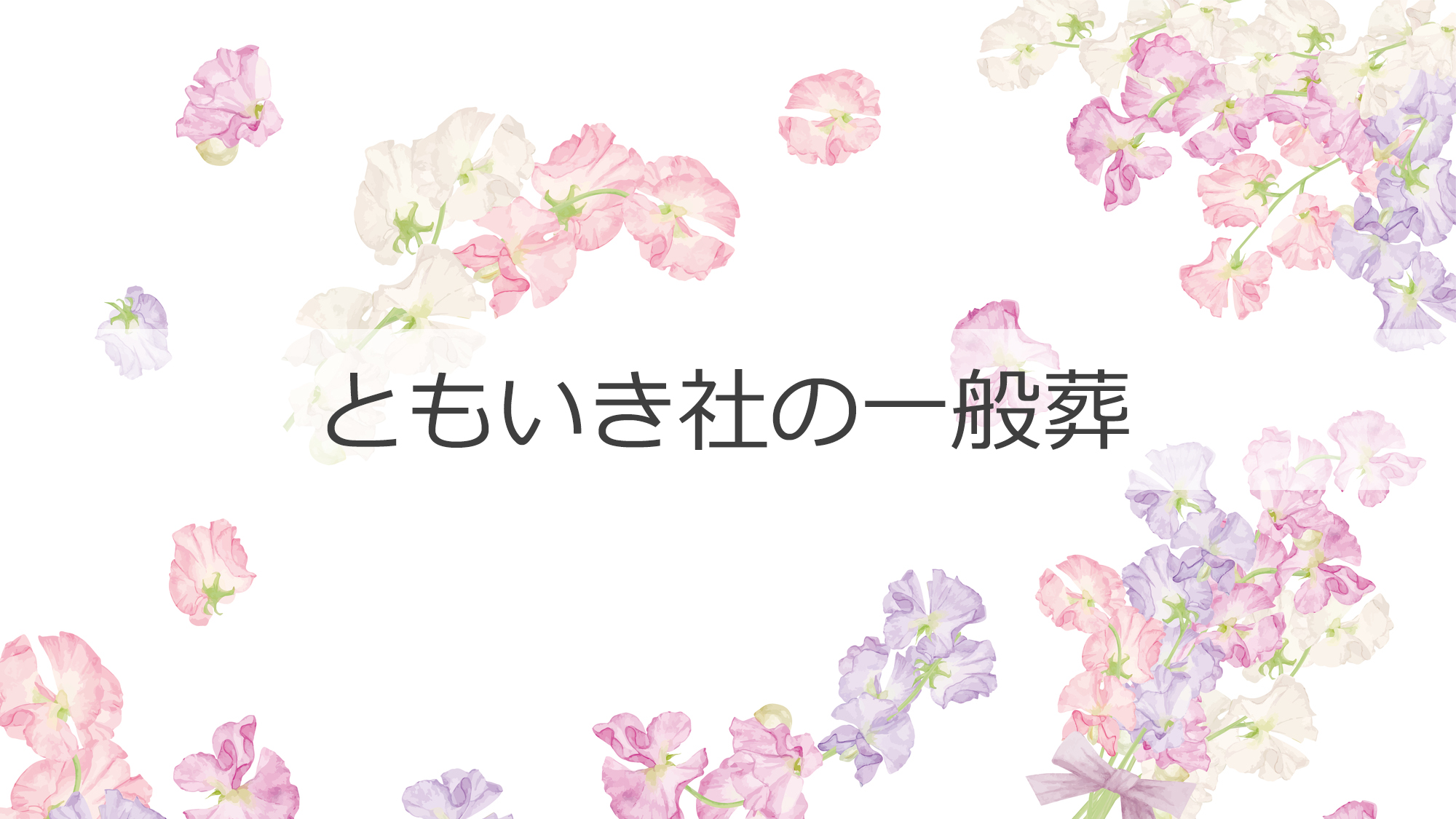 ともいき社の一般葬