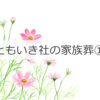 ともいき社の家族葬①