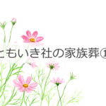 ともいき社の家族葬①