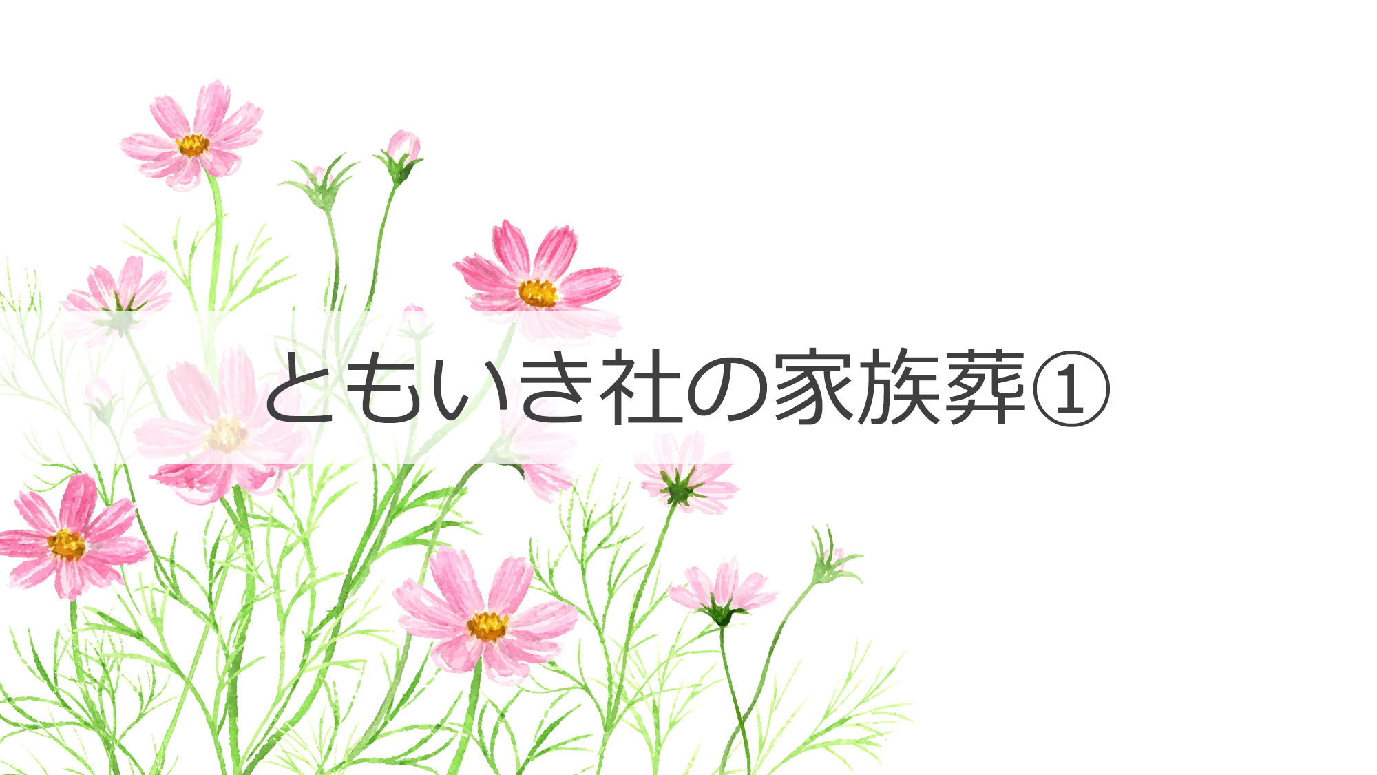 ともいき社の家族葬①