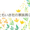 ともいき社の家族葬②