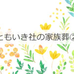 ともいき社の家族葬②