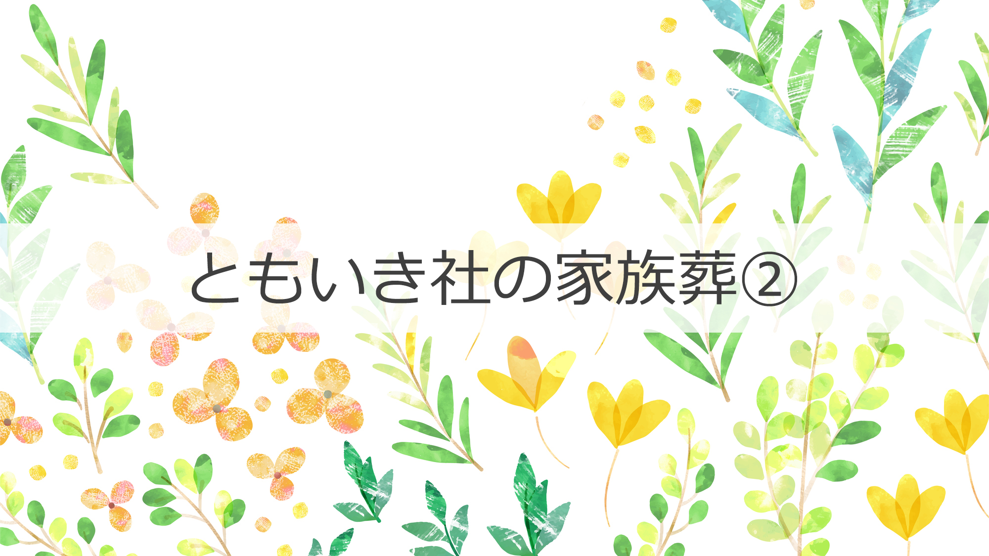ともいき社の家族葬②