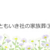 ともいき社の家族葬③