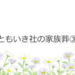 ともいき社の家族葬③