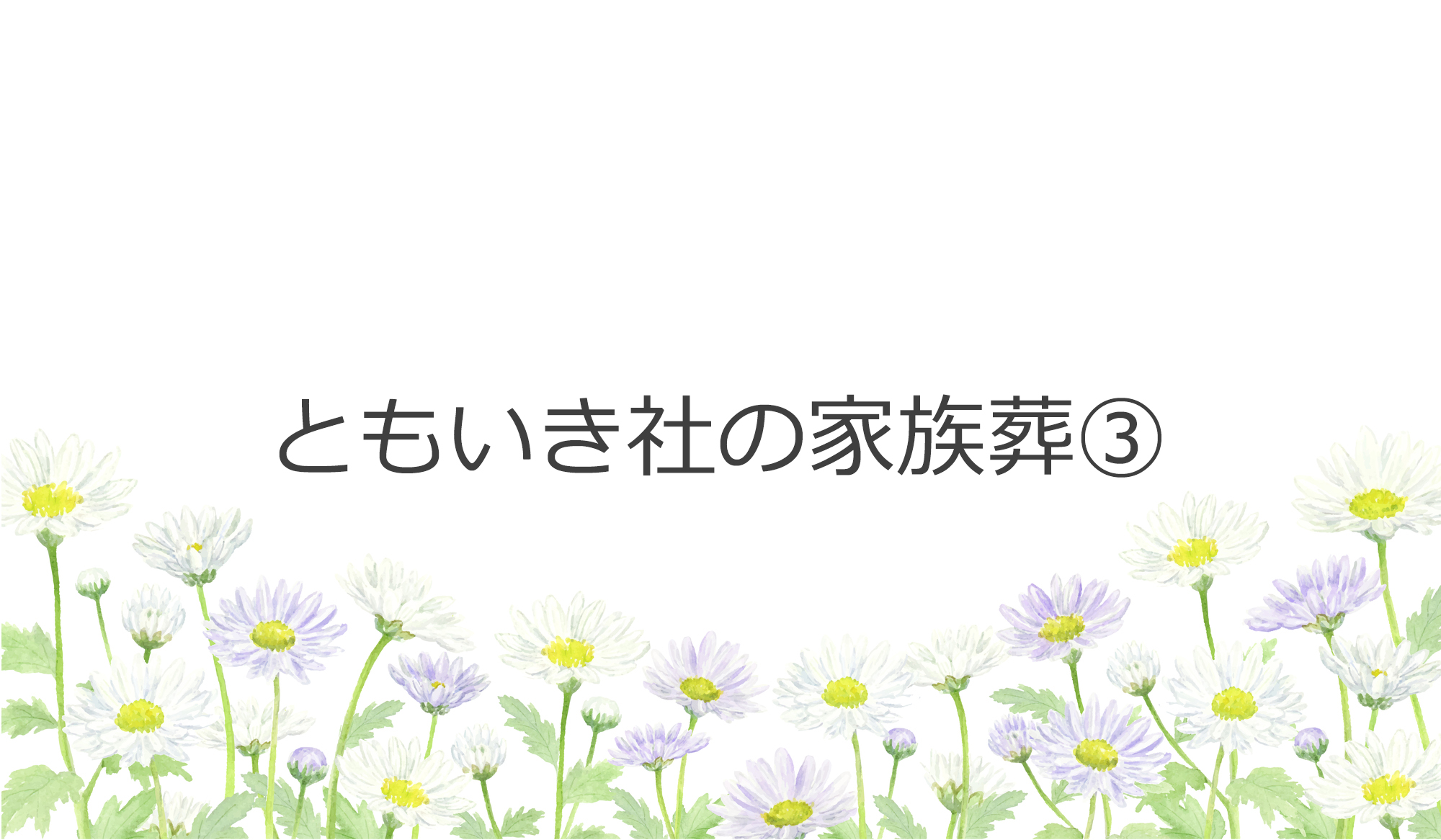 ともいき社の家族葬③