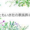 ともいき社の家族葬④