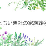ともいき社の家族葬④