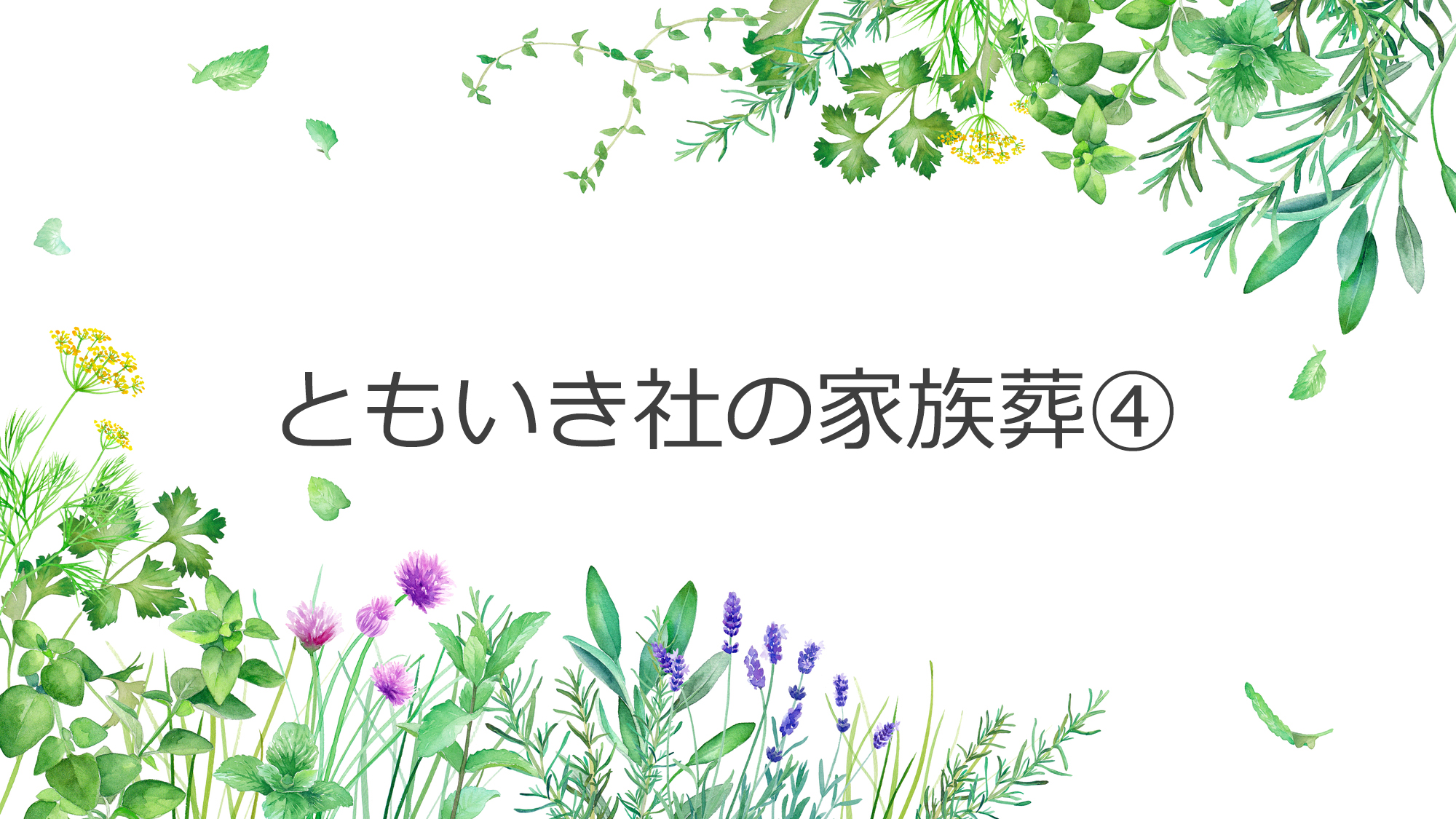 ともいき社の家族葬④