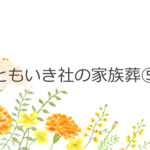 ともいき社の家族葬⑤