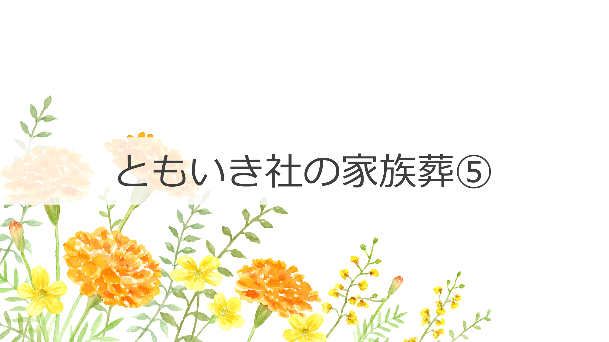 ともいき社の家族葬⑤