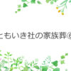 ともいき社の家族葬⑥