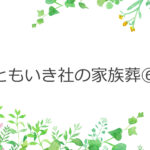 ともいき社の家族葬⑥