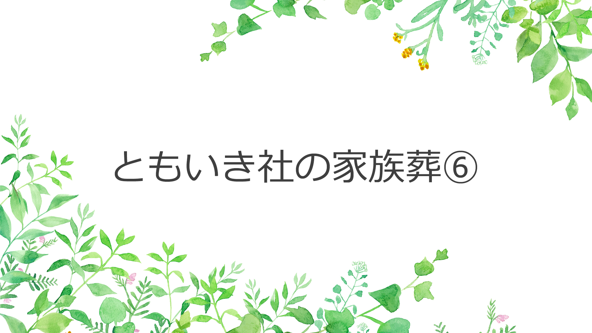 ともいき社の家族葬⑥