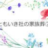 ともいき社の家族葬⑦