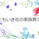 ともいき社の家族葬⑦