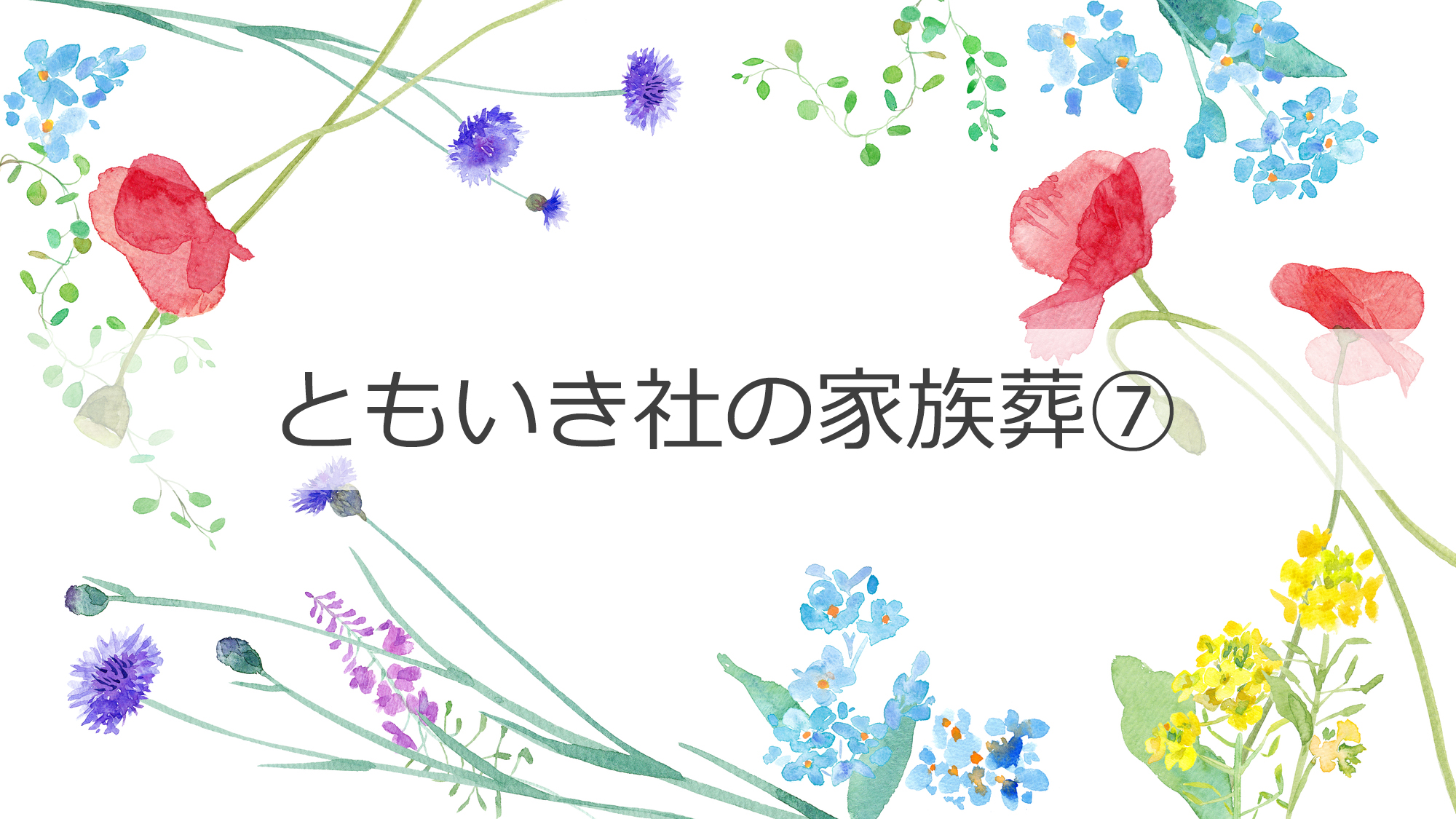 ともいき社の家族葬⑦