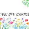 ともいき社の家族葬