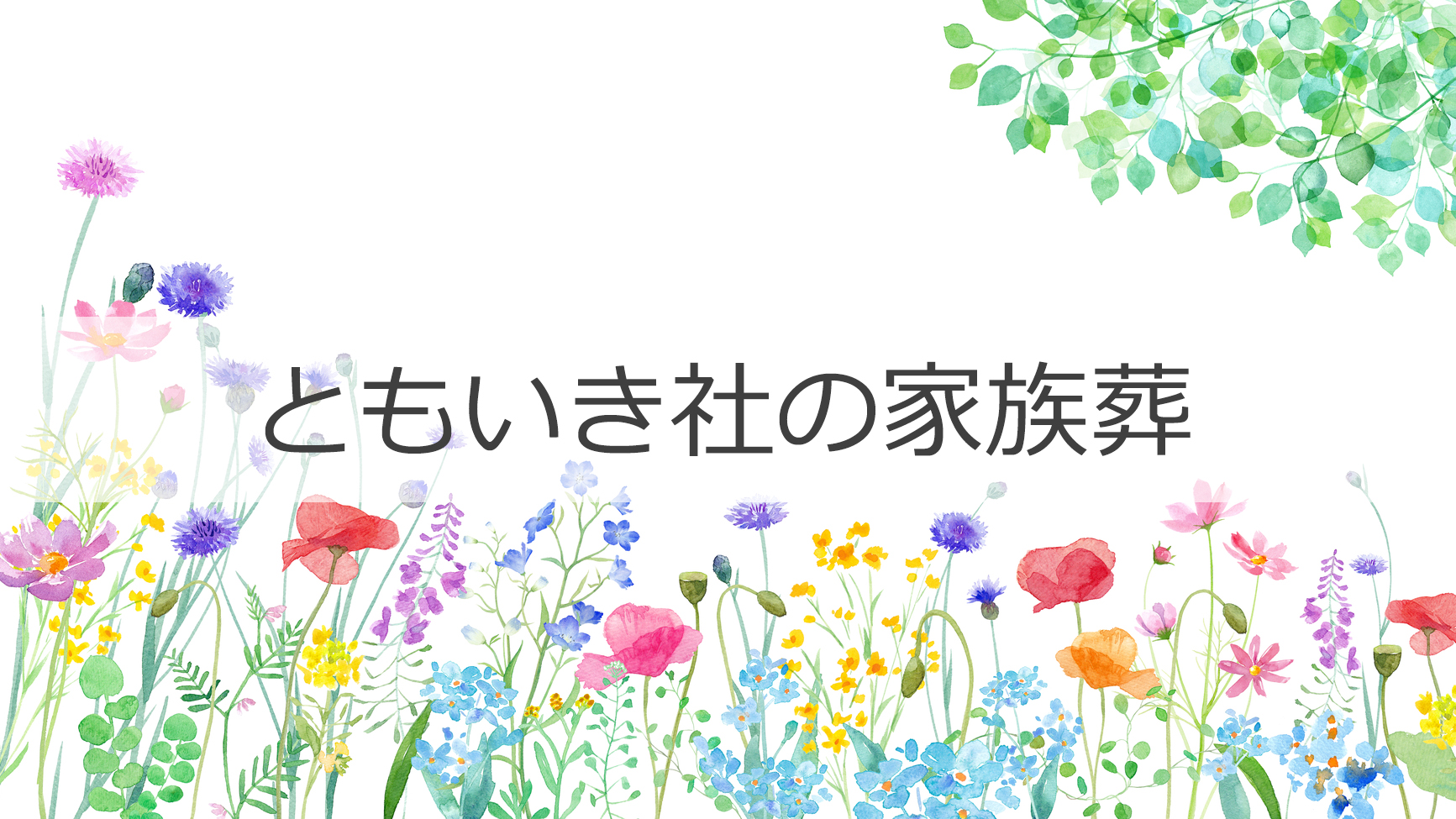 ともいき社の家族葬