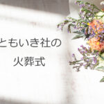 世田谷の葬儀社ともいき社、火葬式