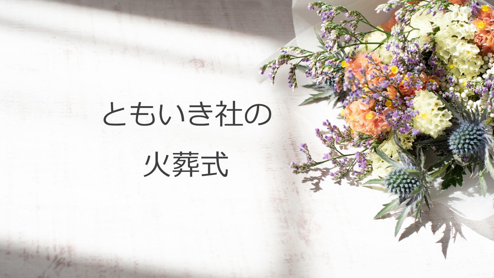 世田谷の葬儀社ともいき社、火葬式