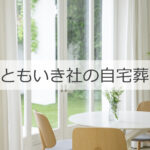 世田谷の葬儀社ともいき社、自宅葬①葬儀費用